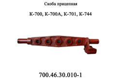 K-700 Skoba pricepnaya (BEZ VILKI) 700.46.30.010-1 ZAO PTZ (1057)