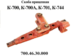 K-744 Skoba pricepnaya 744R.46.30.000 (9537)
