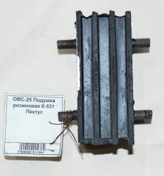 ОВС-25 Подушка резиновая К-531 Пектус