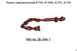 K-700 Raskos gorizontalnii 700.46.28.290