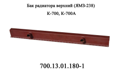 K-700 Bak verhnii 700.13.01.180-1