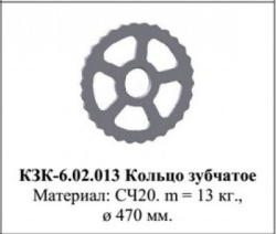 3KKSH Kolco zubchatoe KZK-6.02.013 (D470) (Umanfermmash) (14330)