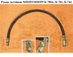 K-744 Rukav datchika davleniya KPP 744R1-17.00.020 AOPTZ (9524)