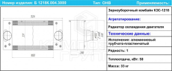 POLESE Radiator ohladitel nadduvochnogo vozduha (interkuler ONV) B1218K.004.3000 (7795)