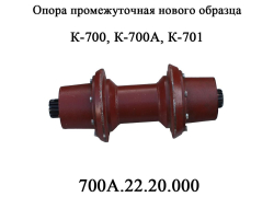 K-700 Opora promezhutochnaya 700A.22.20.000