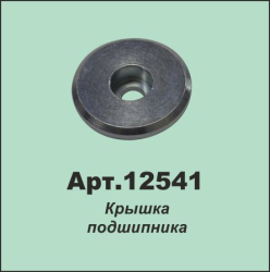 AKROS Krishka podshipnika podpyatnika privoda nozha 12541 (14653)