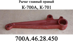 K-700 Richag gl.prav.700A.46.28.450