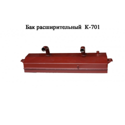 K-701 Bak rasshiritelnii 701.13.00.040