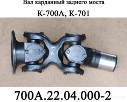 K-700 Val kardana zadn. 700A.22.04.000-2 ZAO PTZ (1067)
