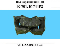 K-701 Val kardannii 701.22.08.000-2