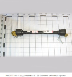 GASPARDO Kardannii val V1 Z8-Z6 L900. s obgonnoi mufti F08011715R (6975)