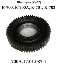 K-700 SHesternya 700A.17.01.087-1 ZAO PTZ (1053)