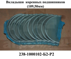 YAMZ Vkladishi korennie 238-1000102 R2
