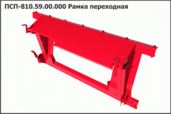 Ramka perehodnaya PSP 810.59.00.000 (7268)