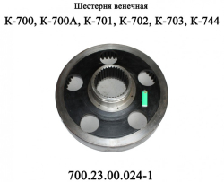 K-700 SHesternya venechnaya 700.23.00.024-1 AO PTZ (1055)