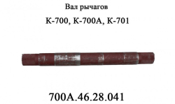 K-700 Val richagov 700A.46.28.041