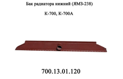 K-700 Bak nizhnii 700.13.01.120