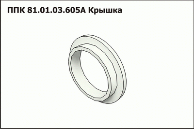 PPK Krishka prostavki valca rusla PPK 81.01.03.605A