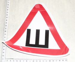 Nakleika SH (shipi) treugolnik bolshoi (13733)