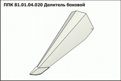 PPK Delitel bokovoi levii PPK 81.01.04.020