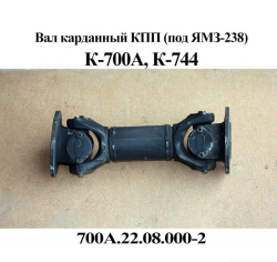 K-700 Val kardan. KPP 700A.22.08.000-2 ZAO PTZ (1063)