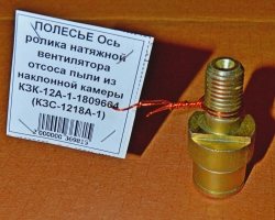 Ось ролика натяжной вентилятора отсоса пыли из наклонной камеры КЗК-12А-1-1809604 (КЗС-1218А-1)