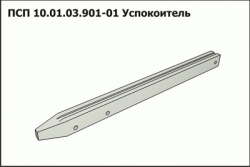 PSP-10 Uspokoitel cepi tr-ra PSP-10.01.03.901-01 (derevyan) (7246)