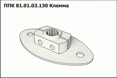 PPK Klemma apparata izmelchayuschego PPK 81.01.03.130