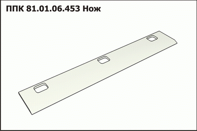 PPK Nozh valca rusla PPK 81.01.06.453
