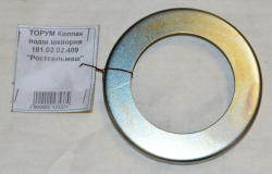 Колпак подш шкворня 181.02.02.409 ТОРУМ