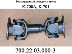 K-700 Val kardana peredn. 700A.22.03.000-3