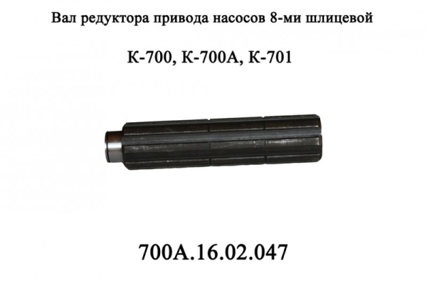 Val (8shl.) 700A.16.02.047