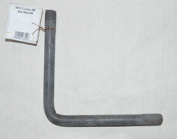 КРН Скоба 5М 20х180х180