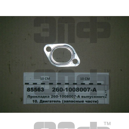 1221 Prokladka vip. kolekt. 260-1008007-A (metalich.)