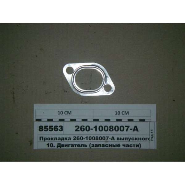 1221 Prokladka vip. kolekt. 260-1008007-A (metalich.)