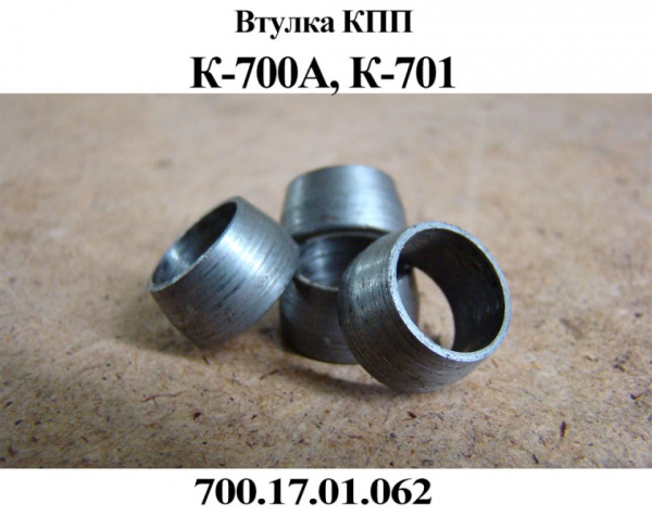 K-700 Vtulka 700.17.01.062 AO PTZ1