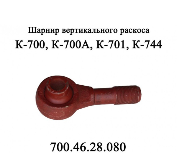 K-700 SHarnir 700.46.28.080 ZAO PTZ (1044)