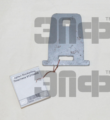 Культ Kockerling Пластина 913144AN